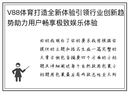 V88体育打造全新体验引领行业创新趋势助力用户畅享极致娱乐体验