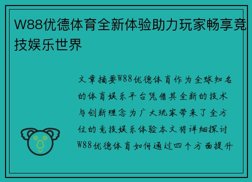 W88优德体育全新体验助力玩家畅享竞技娱乐世界