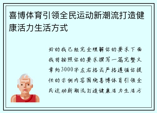 喜博体育引领全民运动新潮流打造健康活力生活方式