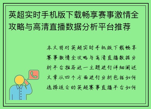 英超实时手机版下载畅享赛事激情全攻略与高清直播数据分析平台推荐
