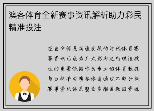 澳客体育全新赛事资讯解析助力彩民精准投注