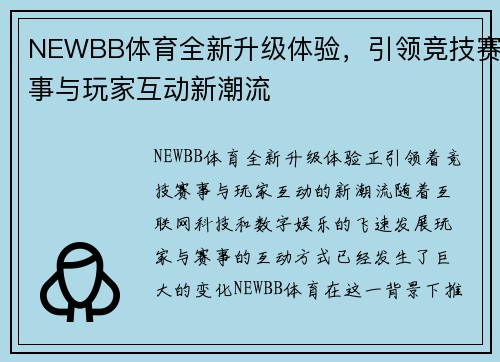 NEWBB体育全新升级体验，引领竞技赛事与玩家互动新潮流