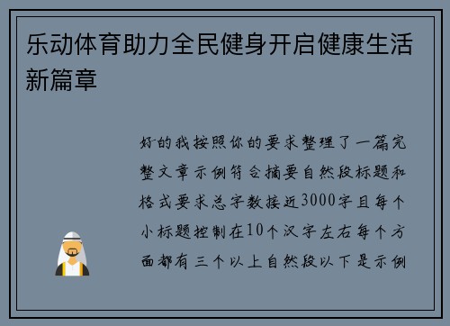 乐动体育助力全民健身开启健康生活新篇章