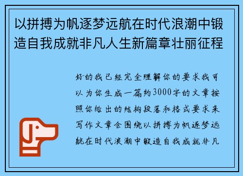 以拼搏为帆逐梦远航在时代浪潮中锻造自我成就非凡人生新篇章壮丽征程
