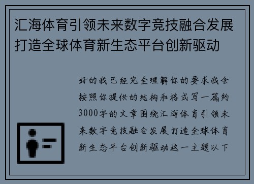 汇海体育引领未来数字竞技融合发展打造全球体育新生态平台创新驱动