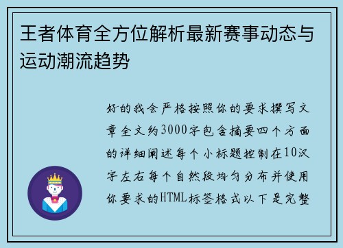 王者体育全方位解析最新赛事动态与运动潮流趋势