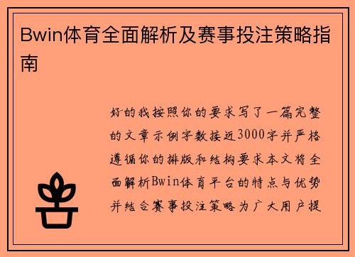 Bwin体育全面解析及赛事投注策略指南