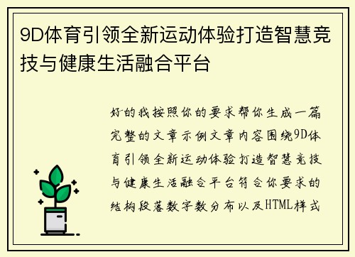 9D体育引领全新运动体验打造智慧竞技与健康生活融合平台
