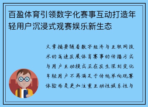 百盈体育引领数字化赛事互动打造年轻用户沉浸式观赛娱乐新生态