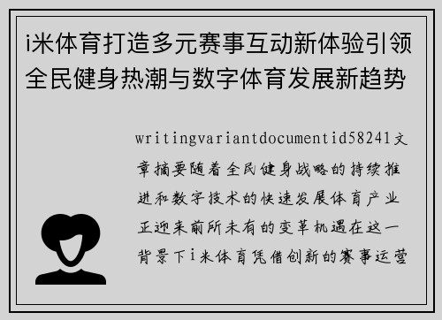 i米体育打造多元赛事互动新体验引领全民健身热潮与数字体育发展新趋势
