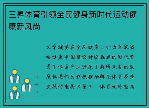 三昇体育引领全民健身新时代运动健康新风尚