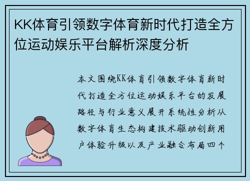 KK体育引领数字体育新时代打造全方位运动娱乐平台解析深度分析