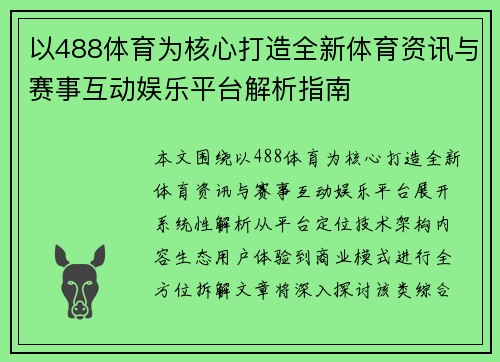 以488体育为核心打造全新体育资讯与赛事互动娱乐平台解析指南