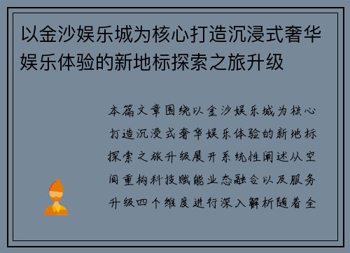 以金沙娱乐城为核心打造沉浸式奢华娱乐体验的新地标探索之旅升级