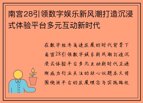 南宫28引领数字娱乐新风潮打造沉浸式体验平台多元互动新时代
