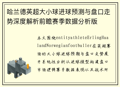哈兰德英超大小球进球预测与盘口走势深度解析前瞻赛季数据分析版