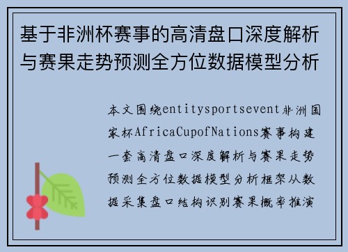 基于非洲杯赛事的高清盘口深度解析与赛果走势预测全方位数据模型分析