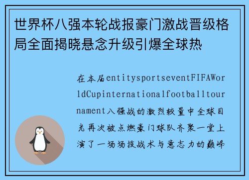 世界杯八强本轮战报豪门激战晋级格局全面揭晓悬念升级引爆全球热