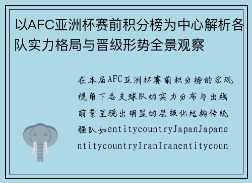 以AFC亚洲杯赛前积分榜为中心解析各队实力格局与晋级形势全景观察