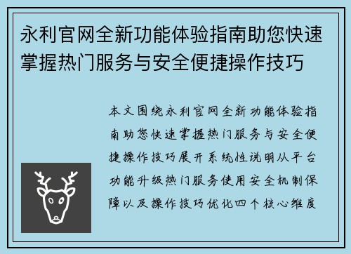 永利官网全新功能体验指南助您快速掌握热门服务与安全便捷操作技巧