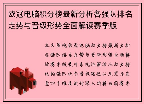 欧冠电脑积分榜最新分析各强队排名走势与晋级形势全面解读赛季版