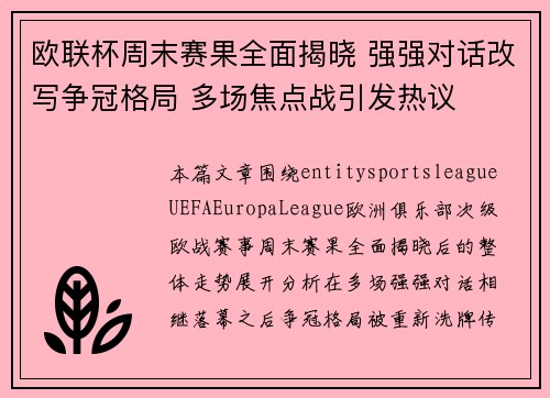 欧联杯周末赛果全面揭晓 强强对话改写争冠格局 多场焦点战引发热议