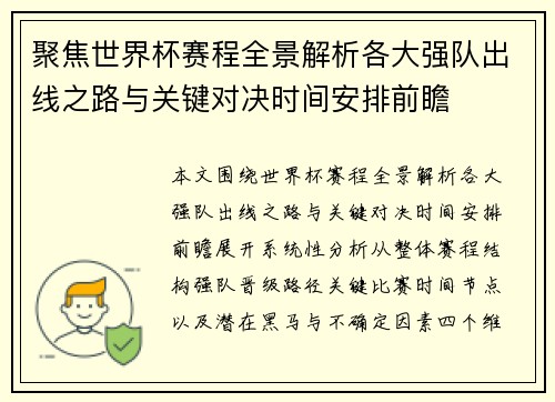 聚焦世界杯赛程全景解析各大强队出线之路与关键对决时间安排前瞻