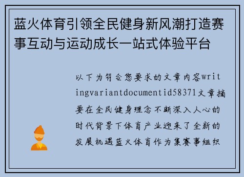 蓝火体育引领全民健身新风潮打造赛事互动与运动成长一站式体验平台