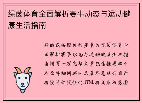 绿茵体育全面解析赛事动态与运动健康生活指南