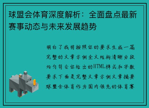 球盟会体育深度解析：全面盘点最新赛事动态与未来发展趋势