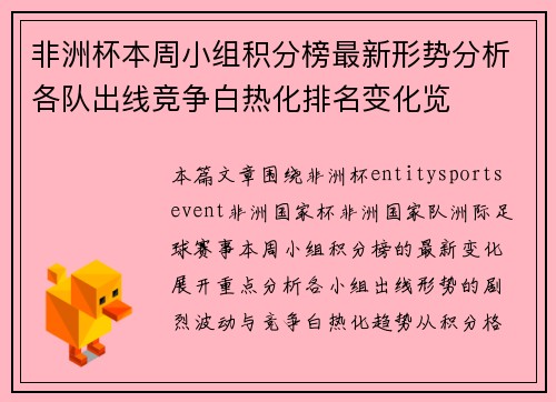 非洲杯本周小组积分榜最新形势分析各队出线竞争白热化排名变化览