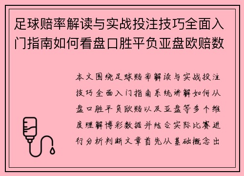 足球赔率解读与实战投注技巧全面入门指南如何看盘口胜平负亚盘欧赔数据分析方法技巧
