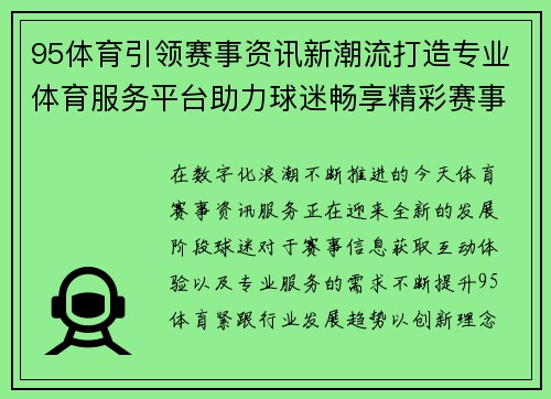 95体育引领赛事资讯新潮流打造专业体育服务平台助力球迷畅享精彩赛事