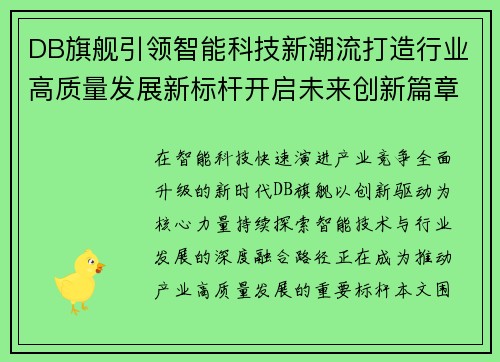 DB旗舰引领智能科技新潮流打造行业高质量发展新标杆开启未来创新篇章