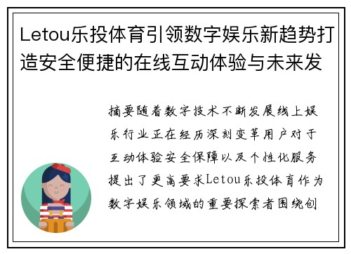Letou乐投体育引领数字娱乐新趋势打造安全便捷的在线互动体验与未来发展