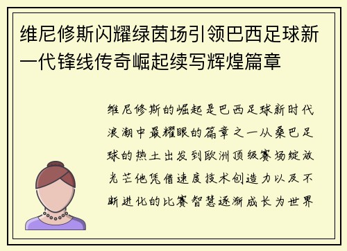 维尼修斯闪耀绿茵场引领巴西足球新一代锋线传奇崛起续写辉煌篇章