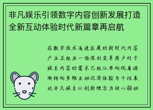 非凡娱乐引领数字内容创新发展打造全新互动体验时代新篇章再启航