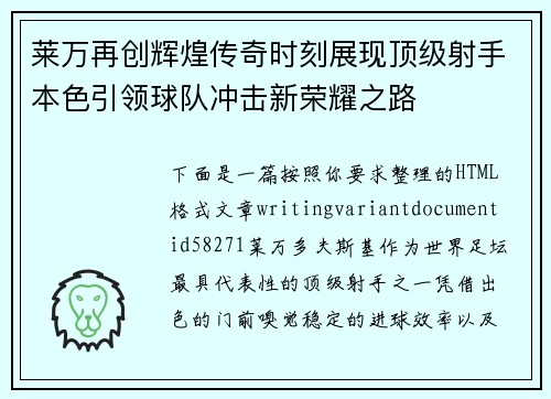 莱万再创辉煌传奇时刻展现顶级射手本色引领球队冲击新荣耀之路