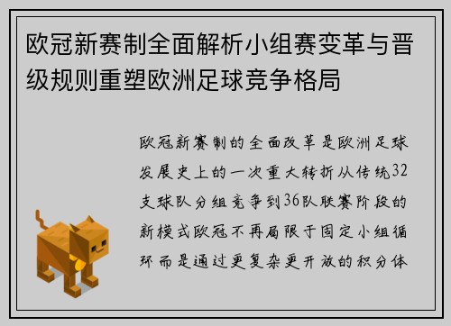 欧冠新赛制全面解析小组赛变革与晋级规则重塑欧洲足球竞争格局