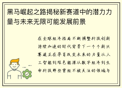 黑马崛起之路揭秘新赛道中的潜力力量与未来无限可能发展前景
